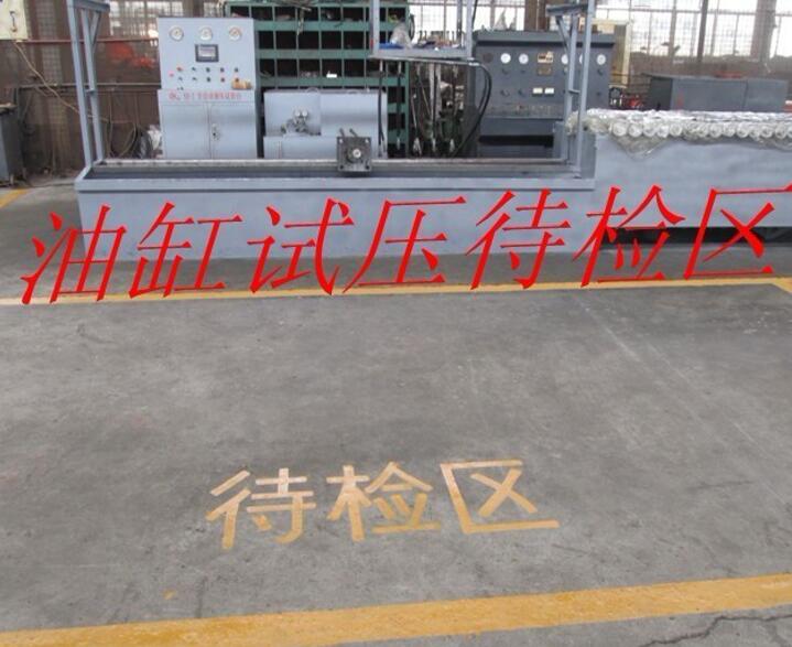 油缸试压待检区